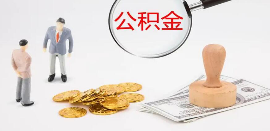 大同封存公积金代办